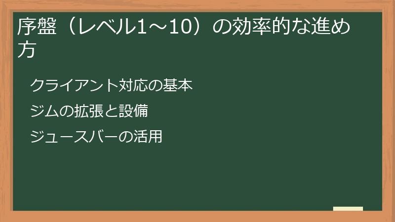 序盤（レベル1～10）の効率的な進め方