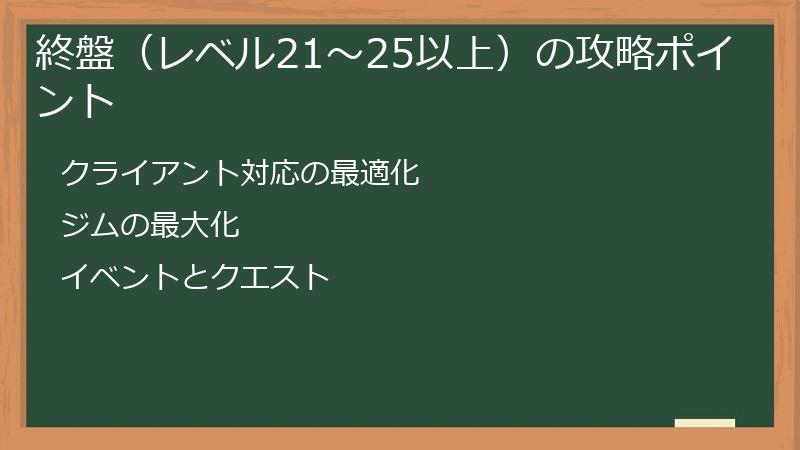終盤（レベル21～25以上）の攻略ポイント