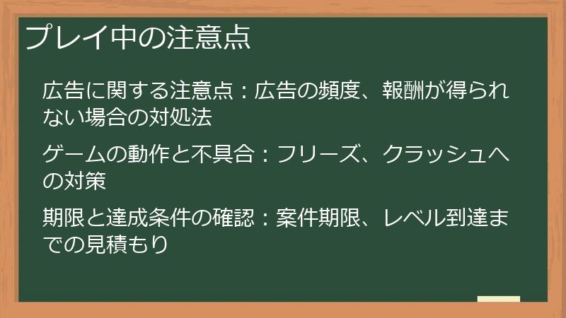 プレイ中の注意点