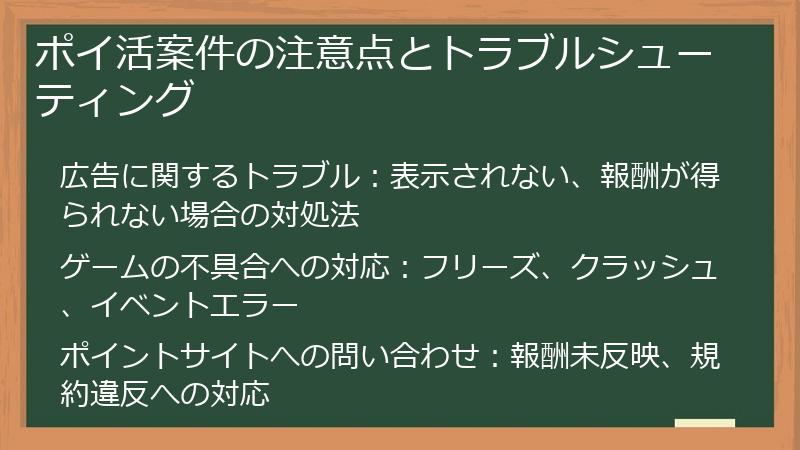 ポイ活案件の注意点とトラブルシューティング