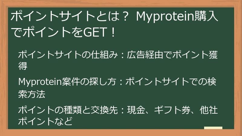 ポイントサイトとは？ Myprotein購入でポイントをGET！