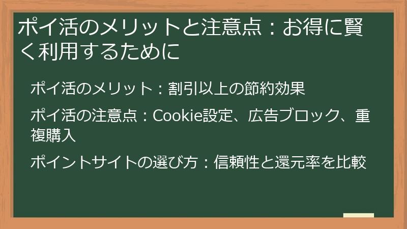 ポイ活のメリットと注意点：お得に賢く利用するために