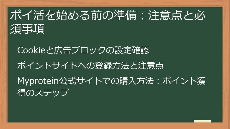 ポイ活を始める前の準備：注意点と必須事項