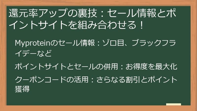還元率アップの裏技：セール情報とポイントサイトを組み合わせる！