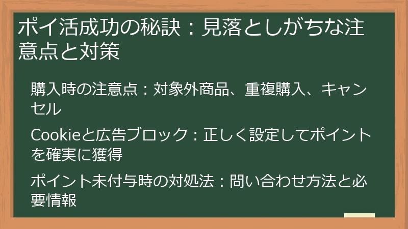 ポイ活成功の秘訣：見落としがちな注意点と対策