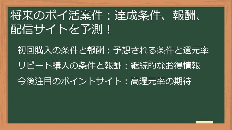 将来のポイ活案件：達成条件、報酬、配信サイトを予測！