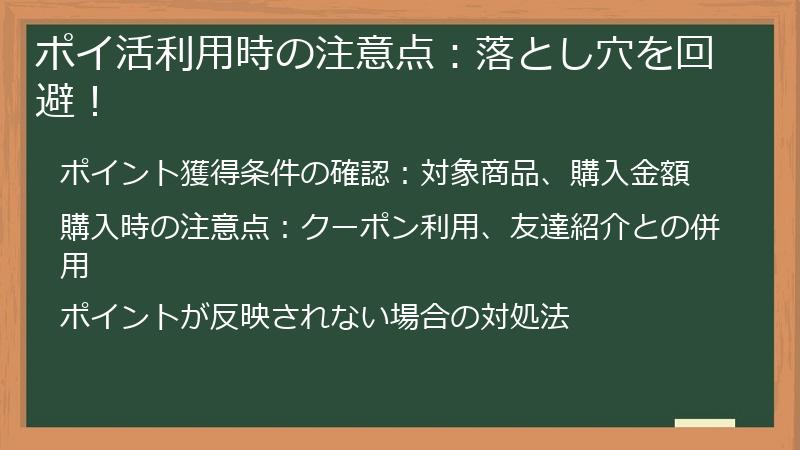 ポイ活利用時の注意点：落とし穴を回避！