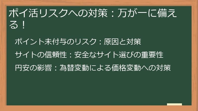 ポイ活リスクへの対策：万が一に備える！