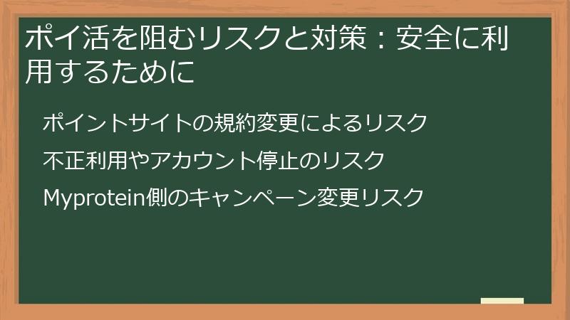 ポイ活を阻むリスクと対策：安全に利用するために