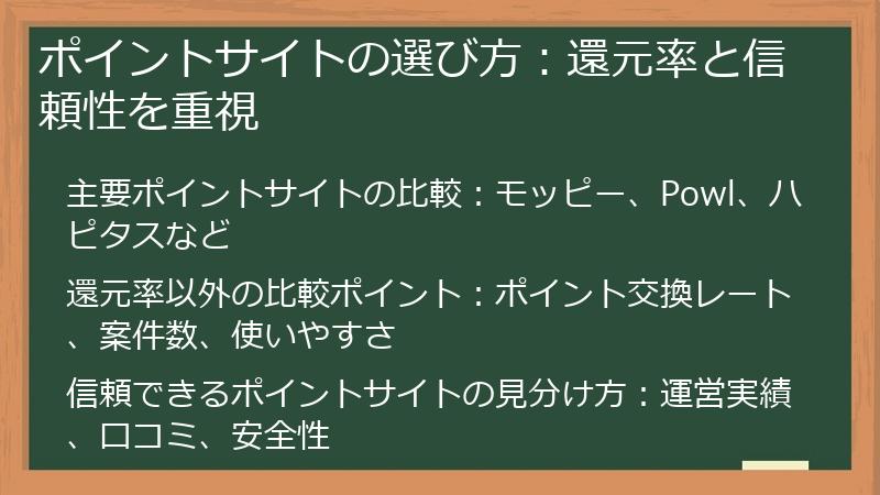 ポイントサイトの選び方：還元率と信頼性を重視