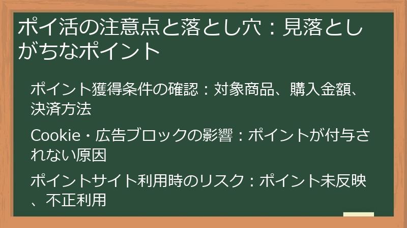 ポイ活の注意点と落とし穴：見落としがちなポイント