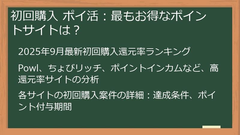 初回購入 ポイ活：最もお得なポイントサイトは？