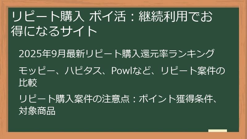 リピート購入 ポイ活：継続利用でお得になるサイト