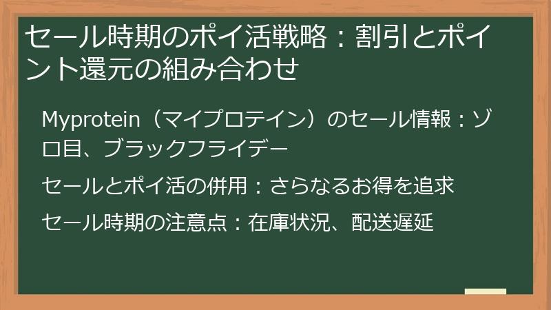 セール時期のポイ活戦略：割引とポイント還元の組み合わせ