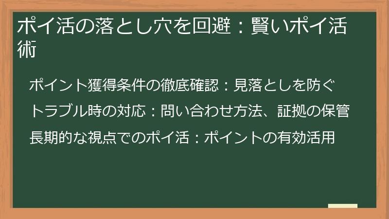 ポイ活の落とし穴を回避：賢いポイ活術
