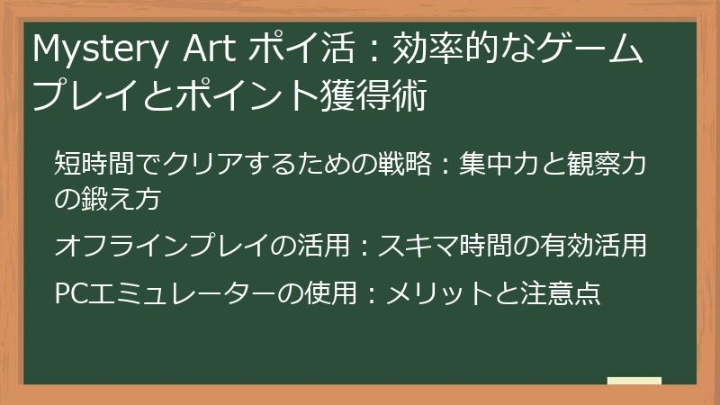 Mystery Art ポイ活：効率的なゲームプレイとポイント獲得術