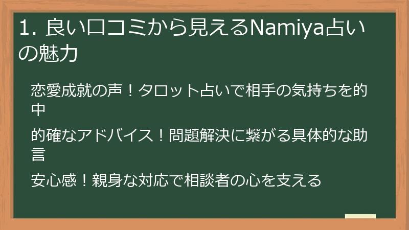 1. 良い口コミから見えるNamiya占いの魅力