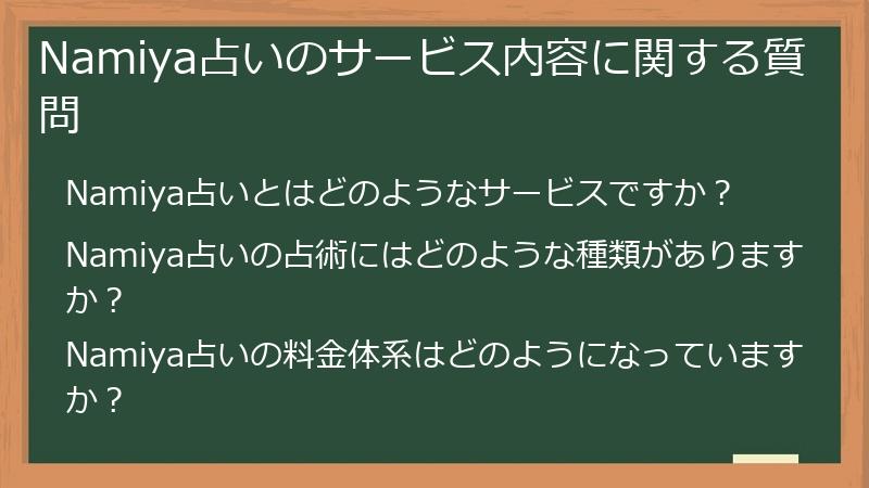 Namiya占いのサービス内容に関する質問