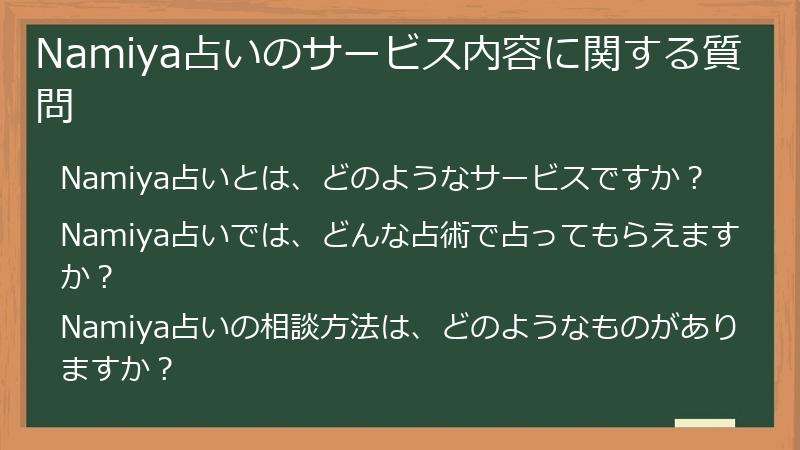 Namiya占いのサービス内容に関する質問