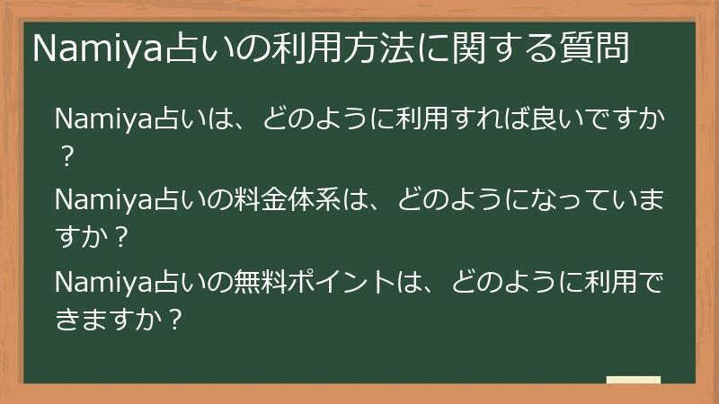 Namiya占いの利用方法に関する質問