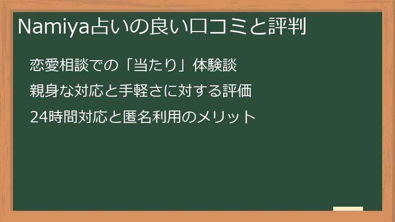 Namiya占いの良い口コミと評判