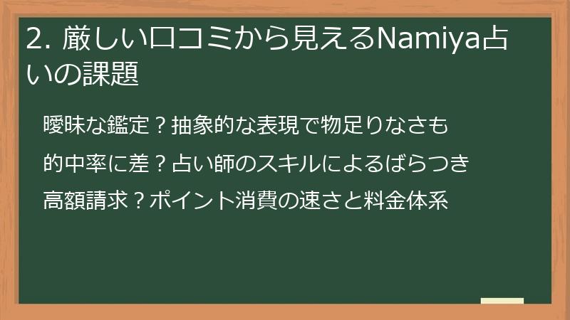 2. 厳しい口コミから見えるNamiya占いの課題