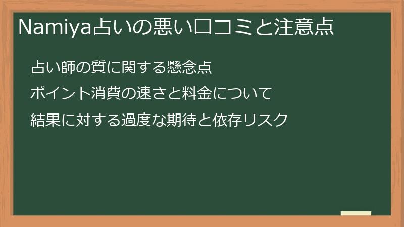 Namiya占いの悪い口コミと注意点