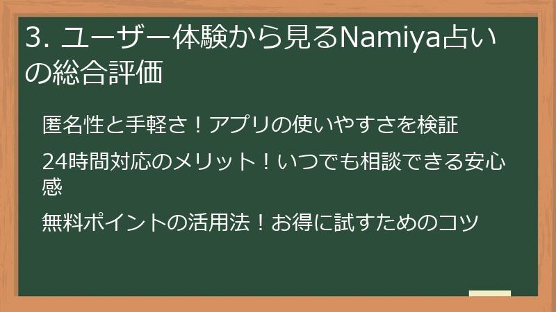 3. ユーザー体験から見るNamiya占いの総合評価