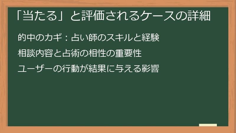 「当たる」と評価されるケースの詳細
