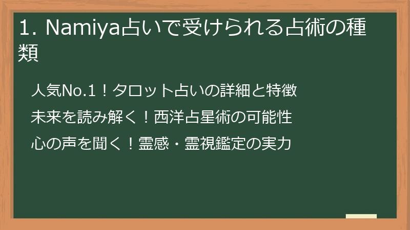 1. Namiya占いで受けられる占術の種類