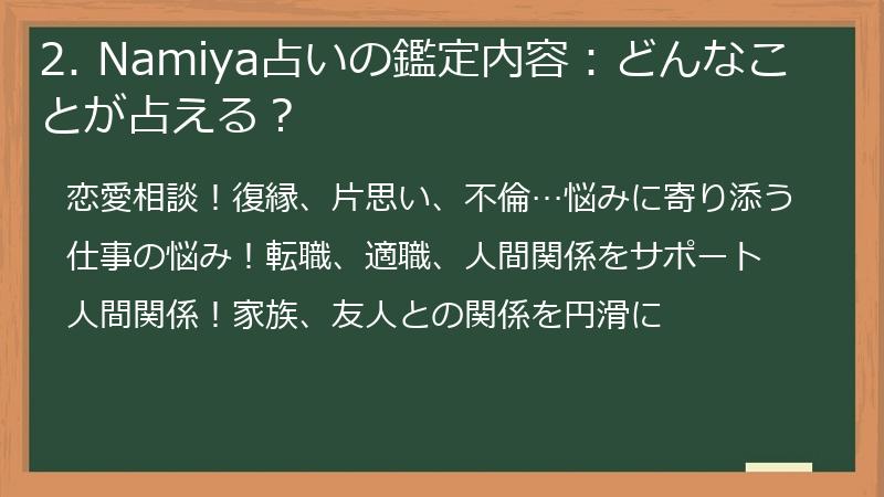 2. Namiya占いの鑑定内容：どんなことが占える？