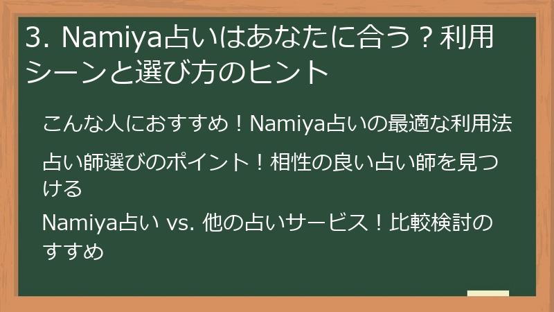 3. Namiya占いはあなたに合う？利用シーンと選び方のヒント