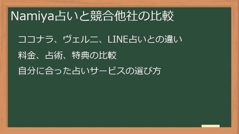 Namiya占いと競合他社の比較