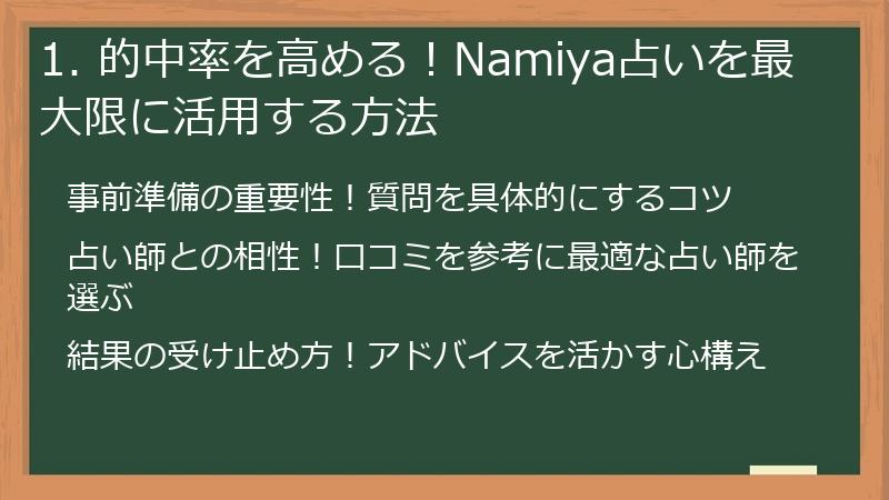 1. 的中率を高める！Namiya占いを最大限に活用する方法