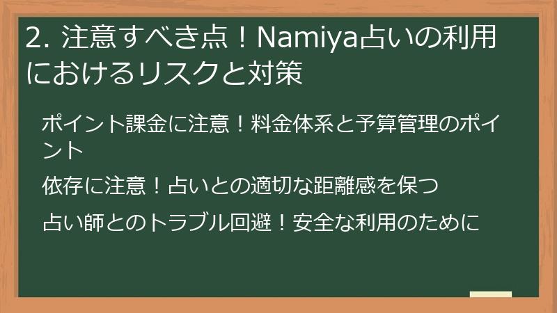 2. 注意すべき点！Namiya占いの利用におけるリスクと対策
