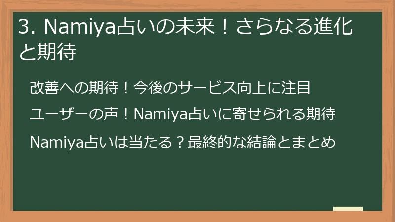 3. Namiya占いの未来！さらなる進化と期待