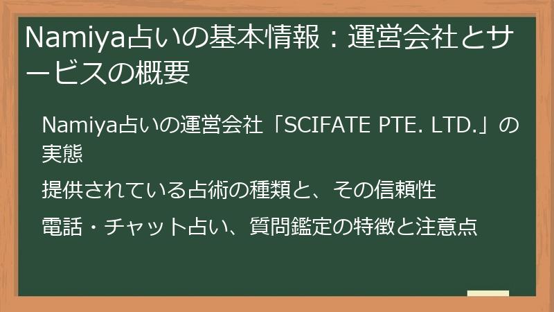 Namiya占いの基本情報：運営会社とサービスの概要