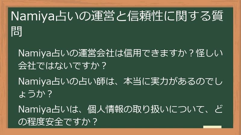 Namiya占いの運営と信頼性に関する質問