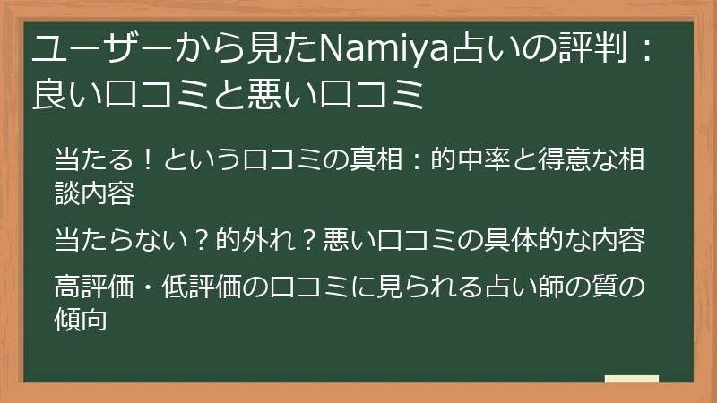 ユーザーから見たNamiya占いの評判：良い口コミと悪い口コミ