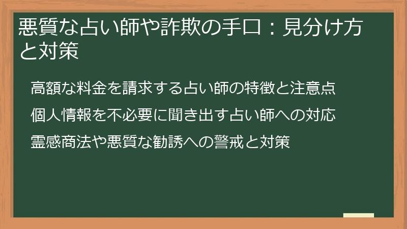 悪質な占い師や詐欺の手口：見分け方と対策