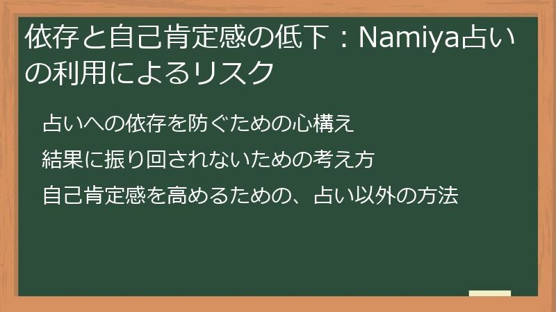 依存と自己肯定感の低下：Namiya占いの利用によるリスク