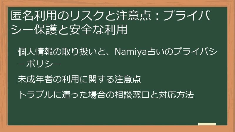 匿名利用のリスクと注意点：プライバシー保護と安全な利用