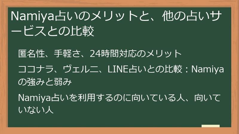 Namiya占いのメリットと、他の占いサービスとの比較