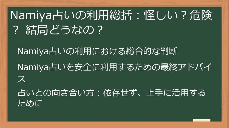 Namiya占いの利用総括：怪しい？危険？ 結局どうなの？