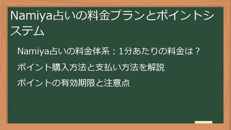 Namiya占いの料金プランとポイントシステム