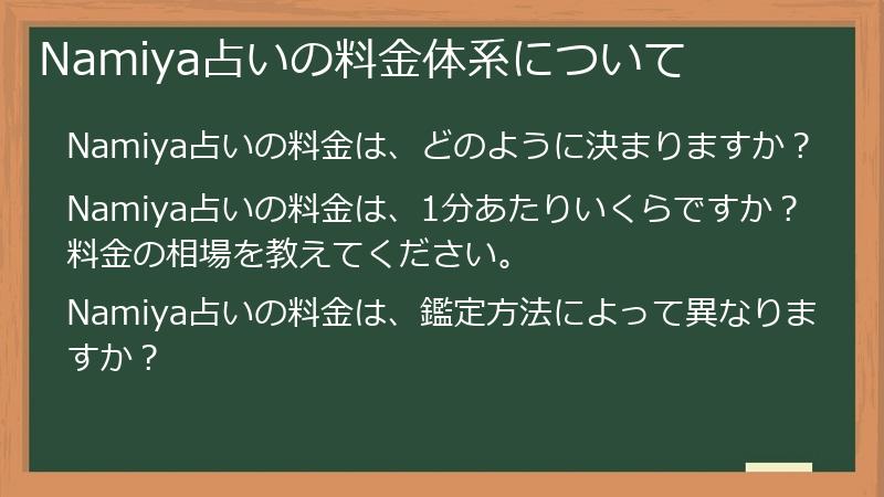 Namiya占いの料金体系について