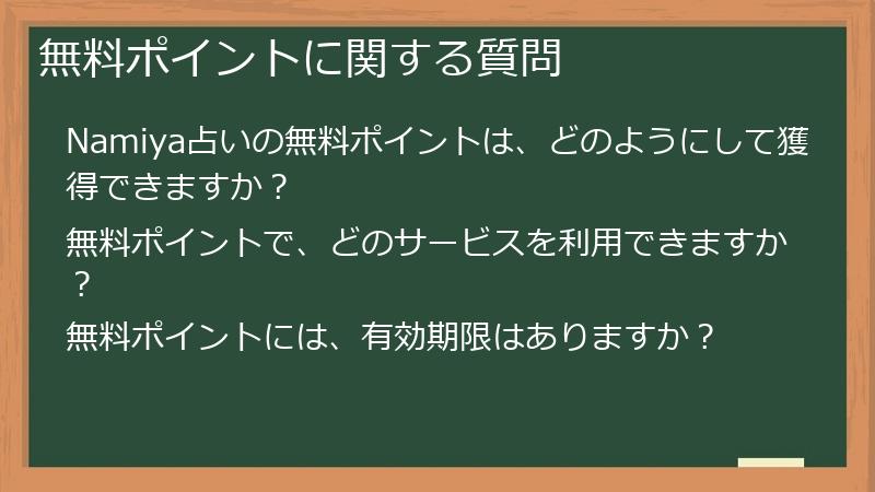 無料ポイントに関する質問