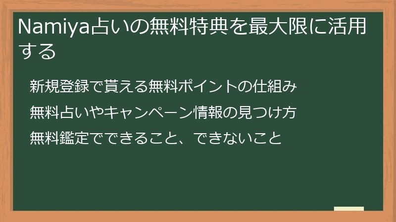 Namiya占いの無料特典を最大限に活用する