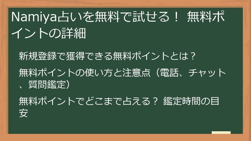 Namiya占いを無料で試せる！ 無料ポイントの詳細