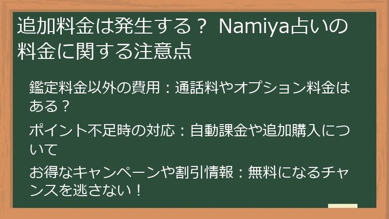 追加料金は発生する？ Namiya占いの料金に関する注意点